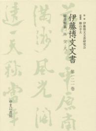 伊藤博文文書 〈第１２１巻〉 外交 ８ 熊本史雄