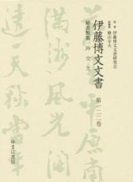 伊藤博文文書 〈第１２２巻〉 外交 ９ 熊本史雄