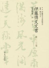伊藤博文文書 〈第１２３巻〉 外交 １０ 熊本史雄