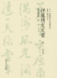 伊藤博文文書 〈第１２４巻〉 外交 １１ 熊本史雄