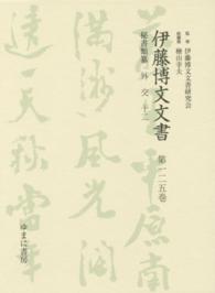 伊藤博文文書 〈第１２５巻〉 外交 １２ 熊本史雄