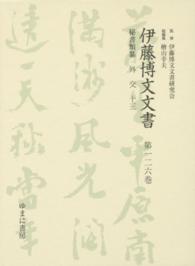 伊藤博文文書 〈第１２６巻〉 外交 １３ 熊本史雄
