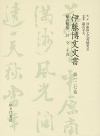 伊藤博文文書 〈第１２７巻〉 外交 １４ 熊本史雄