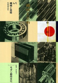 コレクション・モダン都市文化 〈第４５巻〉 機械と芸術 馬場伸彦