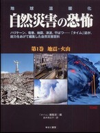 地球温暖化　自然災害の恐怖〈第１巻〉地震・火山
