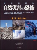 自然災害の恐怖 〈第１巻〉 - 地球温暖化 地震・火山