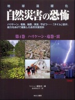 自然災害の恐怖 〈第４巻〉 - 地球温暖化 ハリケーン・竜巻・雷