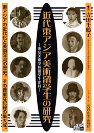 近代東アジア美術留学生の研究―東京美術学校留学生史料