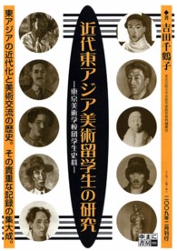 近代東アジア美術留学生の研究 - 東京美術学校留学生史料