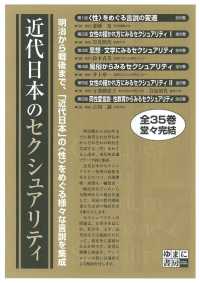 近代日本のセクシュアリティ　第６回配本　全６巻 - 同性愛言説・性教育からみるセクシュアリティ