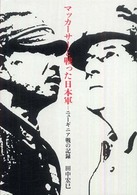 マッカーサーと戦った日本軍―ニューギニア戦の記録