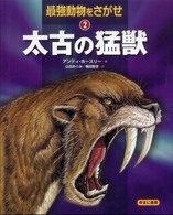 最強動物をさがせ 〈２〉 太古の猛獣