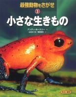 最強動物をさがせ 〈３〉 小さな生きもの