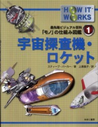 最先端ビジュアル百科「モノ」の仕組み図鑑<br> 宇宙探査機・ロケット