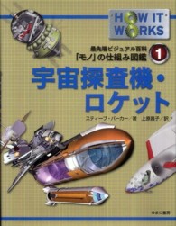 宇宙探査機・ロケット 最先端ビジュアル百科「モノ」の仕組み図鑑