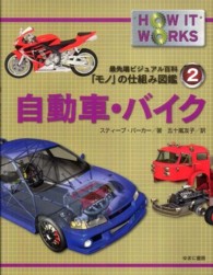 自動車・バイク 最先端ビジュアル百科「モノ」の仕組み図鑑