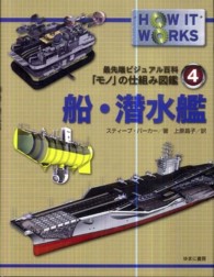 船・潜水艦 最先端ビジュアル百科「モノ」の仕組み図鑑