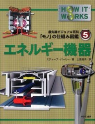 最先端ビジュアル百科「モノ」の仕組み図鑑<br> エネルギー機器