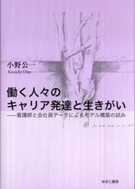 働く人々のキャリア発達と生きがい―看護師と会社員データによるモデル構築の試み