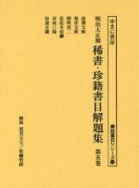 書誌書目シリーズ<br> 明治大正期稀書・珍籍書目解題集 〈第５巻〉 南葵文庫／東洋文庫／朝吹英二／佐佐木信綱／市河三陽／杉浦丘園