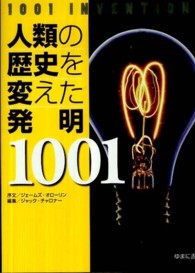 人類の歴史を変えた発明１００１