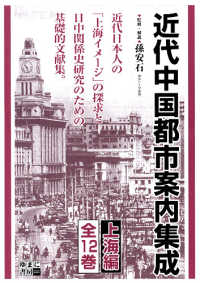 近代中国都市案内集成　上海編　全１２巻 シリーズ・近代アジアの都市と日本