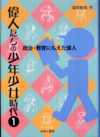 偉人たちの少年少女時代 〈１〉 政治・教育にもえた偉人