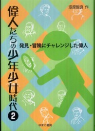 偉人たちの少年少女時代 〈２〉 発見・冒険にチャレンジした偉人
