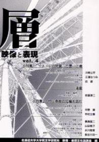 層 〈ｖｏｌ．４〉 - 映像と表現 小特集：イメージの物質・亡霊・正義　村上春樹の短編を読む