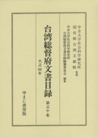 台湾総督府文書目録 〈第３０巻（大正４年）〉