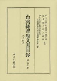 台湾総督府文書目録〈第３０巻〉大正四年