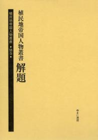 植民地帝国人物叢書 〈別巻〉 解題 谷ケ城秀吉