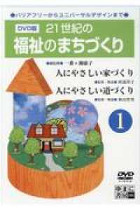 ＤＶＤ＞［図書館版］２１世紀の福祉のまちづくり 〈１〉 - バリアフリーからユニバーサルデザインまで著作権補償 人にやさしい家づくり／人にやさしい道づくり ＜ＤＶＤ＞