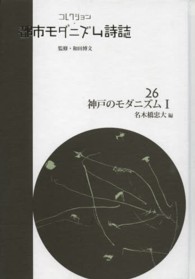 コレクション・都市モダニズム詩誌 〈第２６巻〉 神戸のモダニズム １ 名木橋忠大