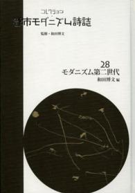 コレクション・都市モダニズム詩誌 〈第２８巻〉 モダニズム第二世代 和田博文