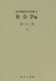 近代雑誌目次文庫 〈８２〉 社会学編 第３２巻（ろぅ）