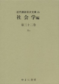 近代雑誌目次文庫 〈８２〉 社会学編 第３２巻（ろぅ）