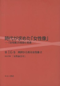 時代が求めた「女性像」―「女性像」の変容と変遷〈第１６巻〉時評から見る女性像〈２〉