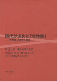 時代が求めた「女性像」―「女性像」の変容と変遷〈第２１巻〉働く女性たち〈２〉