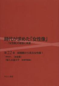 時代が求めた「女性像」 〈第２２巻〉 - 「女性像」の変容と変遷 結婚観から見る女性像 １