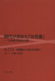 時代が求めた「女性像」 〈第２３巻〉 - 「女性像」の変容と変遷 結婚観から見る女性像 ２