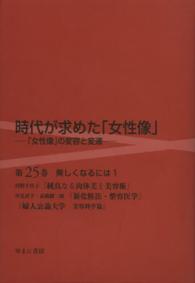 美しくなるには〈１〉河野千代子『純真なる肉体美と美容術』早見君子・高橋毅一郎『新化粧法・整容医学』『婦人公論大学美容科学篇』
