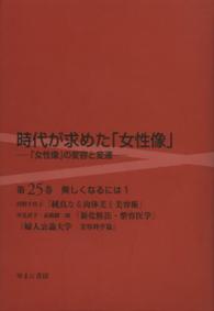 時代が求めた「女性像」 〈第２５巻〉 - 「女性像」の変容と変遷 美しくなるには １