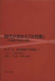 時代が求めた「女性像」 〈第２７巻〉 - 「女性像」の変容と変遷 時代を映す「女性像」 １