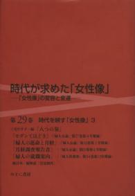 時代が求めた「女性像」 〈第２９巻〉 - 「女性像」の変容と変遷 時代を映す「女性像」 ３