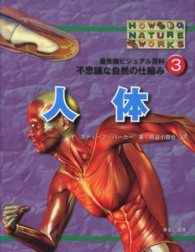 人体 最先端ビジュアル百科不思議な自然の仕組み