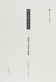 朝日新聞外地版２〈１７〉朝鮮朝日　西北版・南鮮版一九二九（昭和四）年一月‐四月