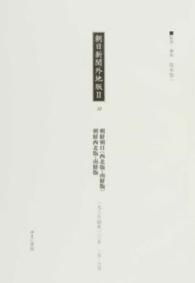 朝日新聞外地版２〈３２〉朝鮮朝日（西北版・南鮮版）朝鮮西北版・南鮮版一九三五（昭和一〇）年一月‐六月