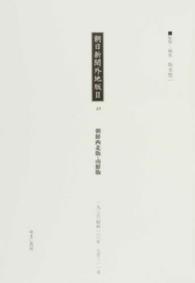 朝日新聞外地版２〈３３〉朝鮮西北版・南鮮版一九三五（昭和一〇）年七月‐一一月