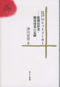 ゆまに学芸選書ＵＬＵＬＡ<br> 江戸のヒットメーカー―歌舞伎作者・鶴屋南北の足跡